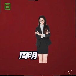 周明
