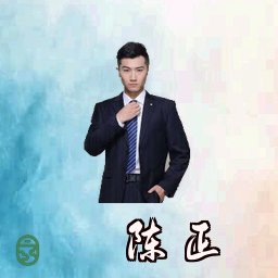 陈正