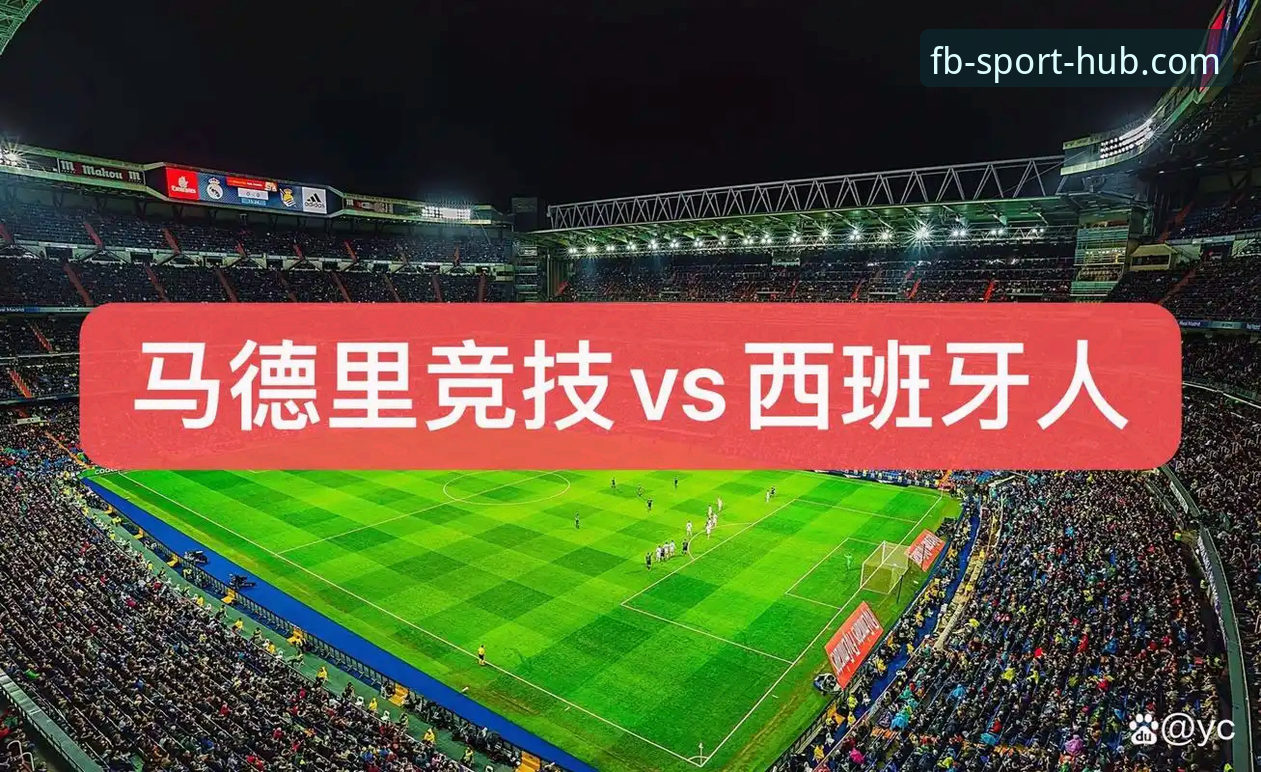 FB体育官网电脑版 瓦伦西亚0-2马竞保级形势告急,FB体育平台最新赛事解读